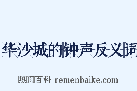 华沙城的钟声反义词是什么意思的图片